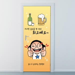 낭만창고 nces171지나친음주최고예요현관문시트지_P049757461