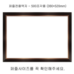 전용액자 500조각 380x520mm 모던브라운 직소퍼즐_이미지