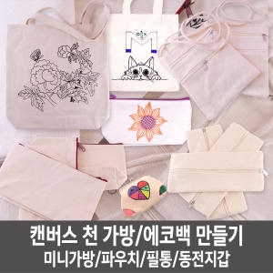  그리기파우치/무지파우치/천필통/동전지갑만들기
