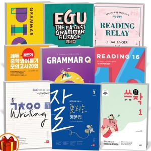 중학 영어 쓰작 잘 풀리는 영문법 거침없이 라이팅 리딩 16 릴레이 EGU 그래머 픽 큐 영어듣기 모의고사