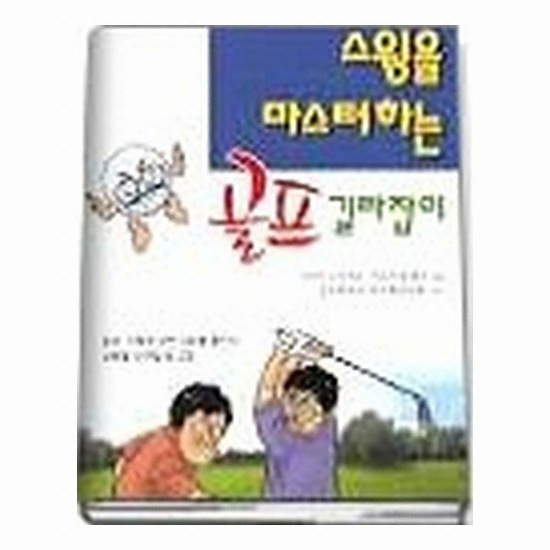 골프서적 국일미디어 스윙을 마스터하는 골프 길라잡이 - 응용편_이미지