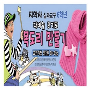 펀앤조이 6학년 지학사 대바늘뜨기로 목도리100g/JS-31381/교과_이미지
