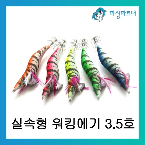 실속형 워킹에기 3.5호