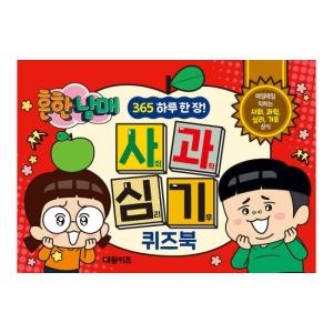 대원키즈 흔한남매 하루 한 장 365 사과심기 퀴즈북_이미지