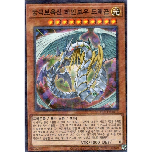 코나미 유희왕 한글판 궁극보옥신 레인보우 드래곤 노멀 페러렐 레어 HC01-KR018