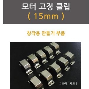 과학상자 모터 고정용 홀더 클립 10개 과학용품이미지입니다. 누르면 해당 게시물로 새창이동합니다.