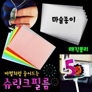 [불명] 플라스틱 슈링크필름 슈링클 마법종이 A4 5매