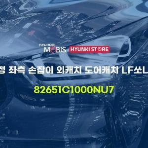  현대모비스 순정 좌측 손잡이 외캐치 도어캐치 LF쏘나타 82651C1000NU7 부품몰