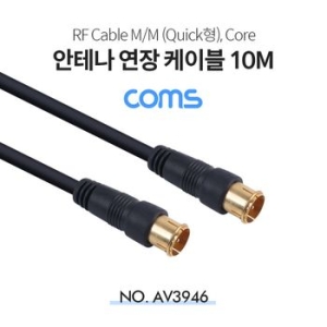 라이트컴 Coms RF 안테나 연장 케이블 Quick Core [AV3946, 10m]