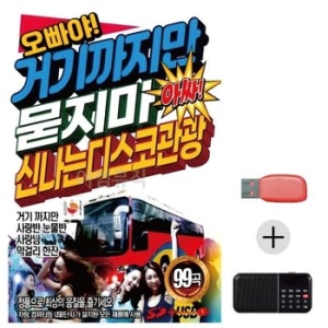 미라클 USB+효도라디오 오빠야 묻지마 관광디스코 WE2FFD7