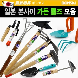 그린 일본 본사이 BONSAI  가든툴/원예공구/잡초제거기