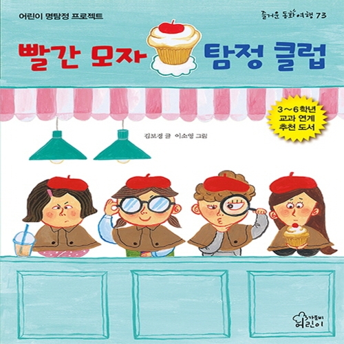 가문비어린이 가문비어린이 빨간 모자 탐정 클럽_이미지