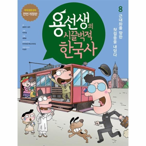 사회평론 용선생의 시끌벅적 한국사 (개정판) (근대화를 향한 첫걸음을 내딛다)