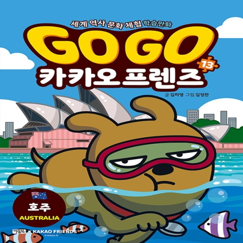  아울북 GoGo고고 카카오프렌즈 [13탄,호주]