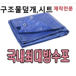  30년간 천막제작 방수포 방수천막 천막지 텐트바닥지