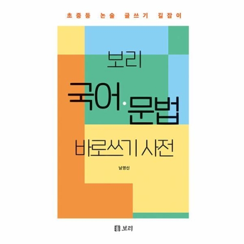 보리 국어 문법 바로쓰기 사전 초중등 논술 글쓰기 길잡이 양장