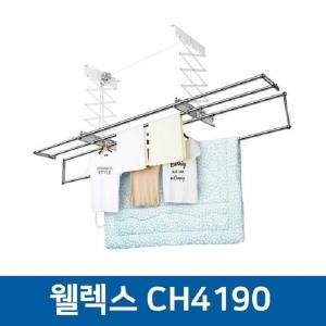 대연 웰렉스 슬라이드봉 반자동 빨래건조대 (CH4190)