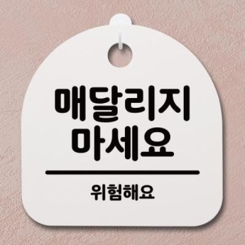 [불명] 뭉키데코 안내판 표지판 S4 _DSL_350_070_매달리지 마세요