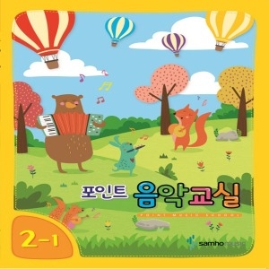 삼호뮤직 포인트 음악교실 1-2 삼호뮤직_이미지