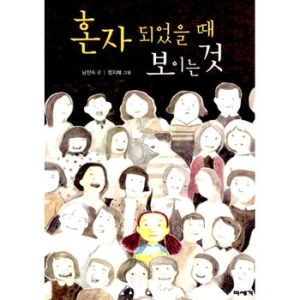 미세기 남찬숙 혼자 되었을 때 보이는 것_이미지