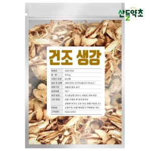 산들약초 국산 건조 <b>생강</b> 300g 건강