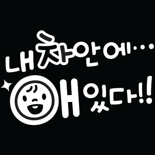 뭉키월드 자동차 스티커2 내차안에애있다 LSC-134 (화이트)_이미지