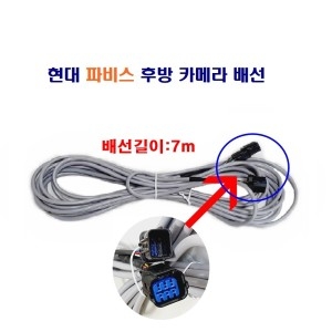 현대 파비스 후방 카메라 배선 길이7m