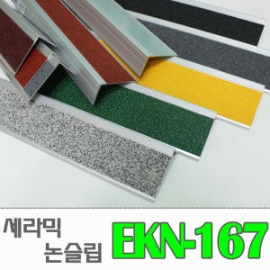 깨진계단 보수용 세라믹 논슬립 EKN-167_이미지