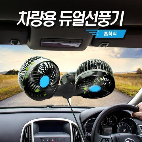 셉터 흡착식 차량 트윈 선풍기 거치대이미지입니다. 누르면 해당 게시물로 새창이동합니다.