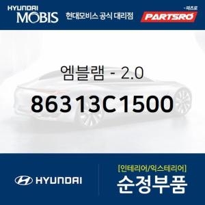  현대모비스 쏘나타LF 엠블럼 레터링 2.0 86313C1500 LF쏘나타 부품몰