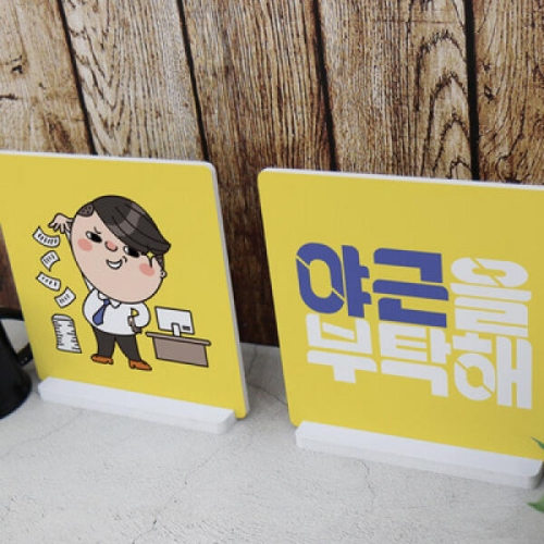 꾸밈 cd047-스탠드액자2P_야근을부탁해