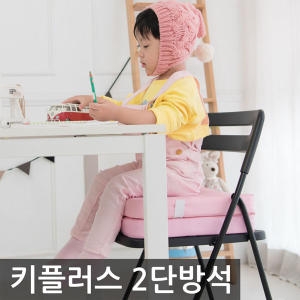 풍원테크 키플러스 2단 방석/유아 보조 식탁의자 키높이