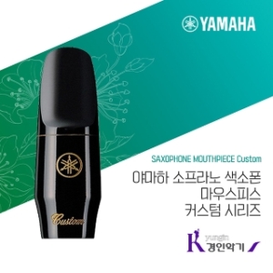 소프라노 색소폰 마우스피스 커스텀 SS5CM SS6CM