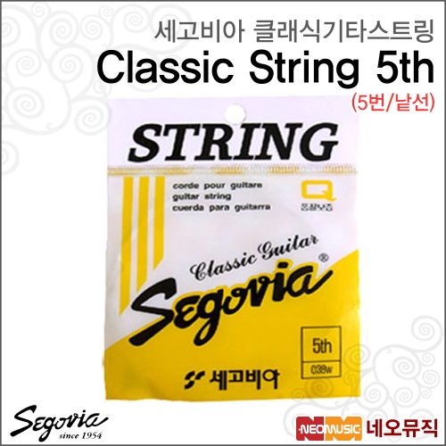 세고비아 클래식기타스트링낱선 String 클래식 기타줄 5번줄 통기타 스트링/기타현_이미지
