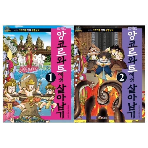 크메르 앙코르와트에서 살아남기