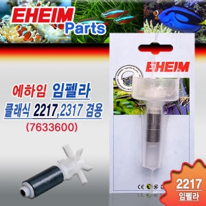 외부여과기 임펠라/Eheim 2217 2317용 7633600