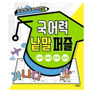 계림북스 계림북스 짬짬이 두뇌훈련 세트 (4권)