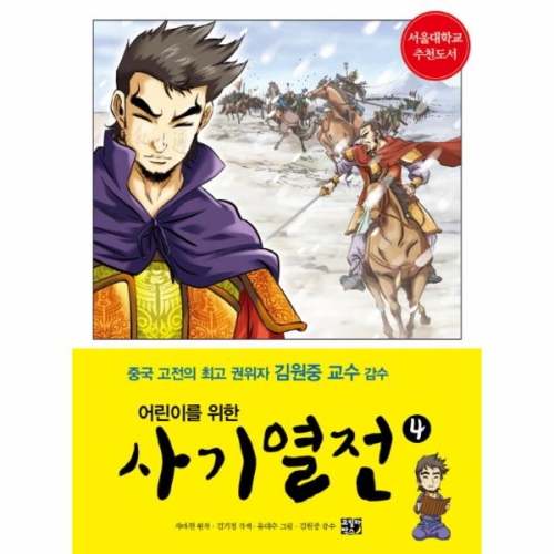 비룡소 어린이를 위한 사기열전. 4  서울대학교 추천도서