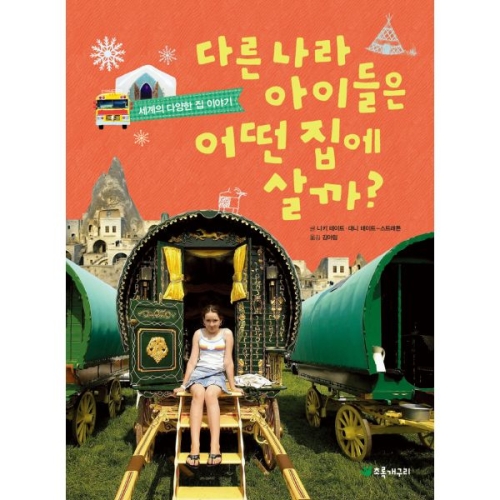  초록개구리 다른 나라 아이들은 어떤 집에 살까