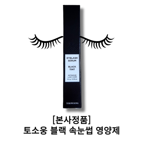 아이래쉬 세럼 블랙틴트 5.5g