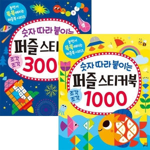 길벗스쿨 숫자따라 붙이는 퍼즐스티커북 1000+3000세트 전2권_이미지