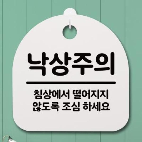  뭉키데코 안내판 표지판 S4 _DSL_478_198_낙상주의 04