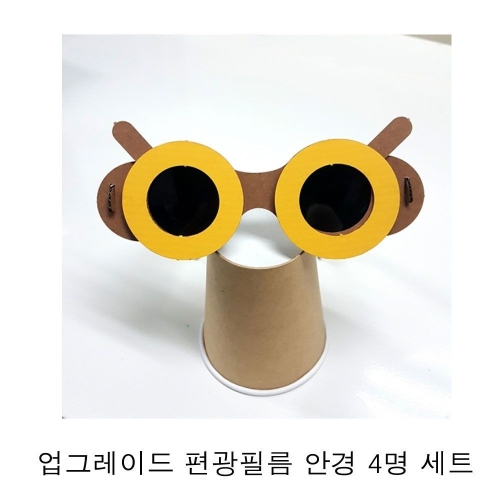 [불명] 업그레이드 편광필름 안경 4명 세트 set_이미지