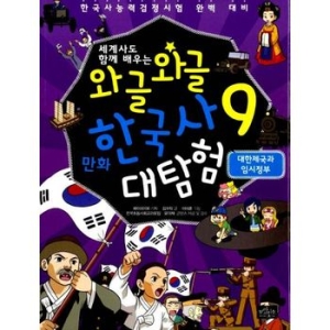 보랏빛소 세계사도 함께 배우는 와글와글 만화 한국사 대탐험 (9탄)_이미지