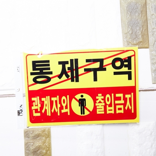 출입금지 통제구역 가로형 안내표