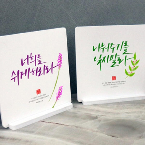 꾸밈  ce385-스탠드액자2P_성경구절캘리10