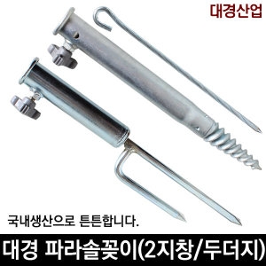 성우이엔씨  국산 강철 파라솔꽂이 삼지창/스크류두더지 팩