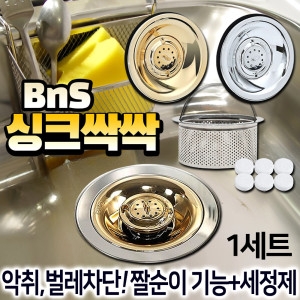 싱크싹싹 싱크대 배수구 트랩 세정제 세트 씽크대 거름망 스텐 배수구망 커버 뚜껑