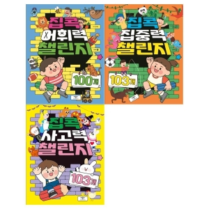 애플비 집콕 어휘력+사고력+집중력 챌린지 세트 (전 3권)_이미지