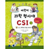 가나출판사 어린이 과학 형사대 CSI (9탄)_이미지